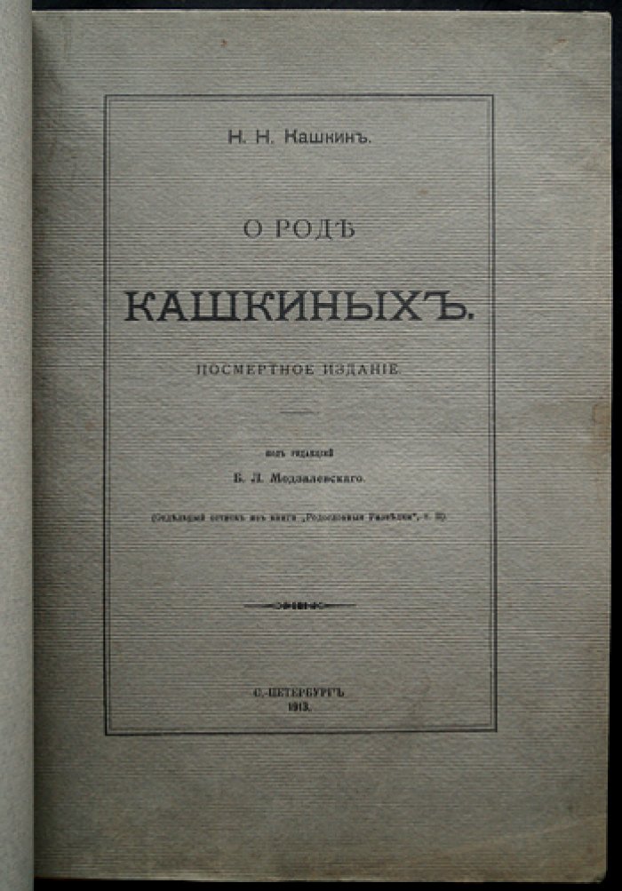 О роде Кашкиных (отдельный оттиск из «Родословные разведки»)