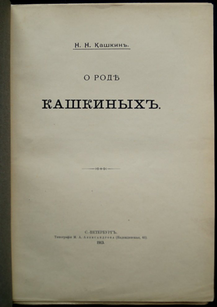 О роде Кашкиных (отдельный оттиск из «Родословные разведки»)