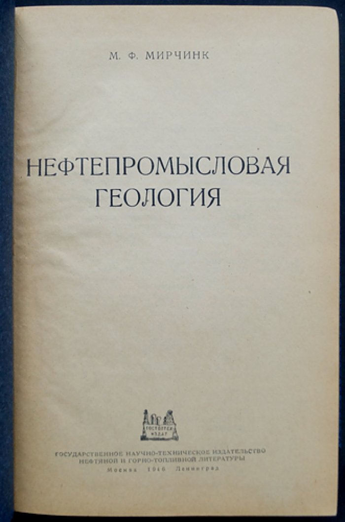 Нефтепромысловая геология: геологическое обоснование бурения, разведки, подсчёта запасов и планирования нефтедобычи