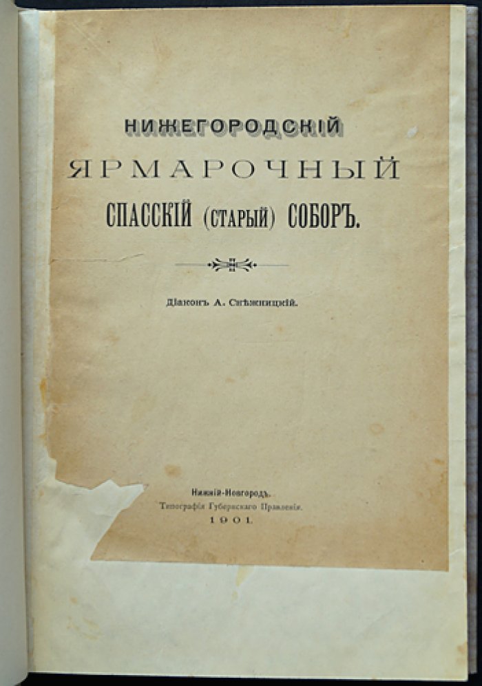 Нижегородский ярмарочный Спасский (старый) собор: историко-статистическое описание