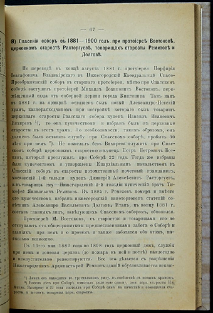 Нижегородский ярмарочный Спасский (старый) собор: историко-статистическое описание