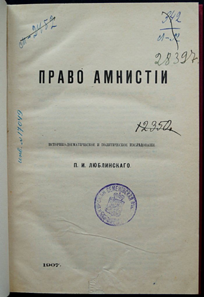 Право амнистии в России: историко-догматическое и политическое исследование