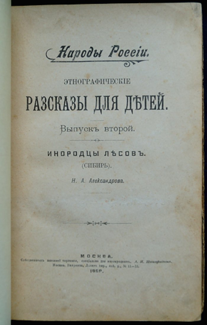 Народы России. Этнографические рассказы (в трех выпусках) для детей