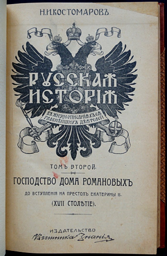 Русская история в жизнеописаниях важнейших деятелей. В 3 томах (Т. 1–3)