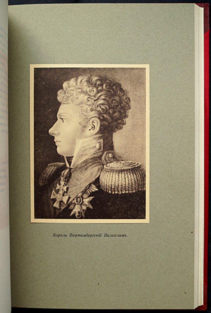 Переписка Александра I и великой княгини Екатерины Павловны (1805–1818): факсимиле писем и материалы к изданию