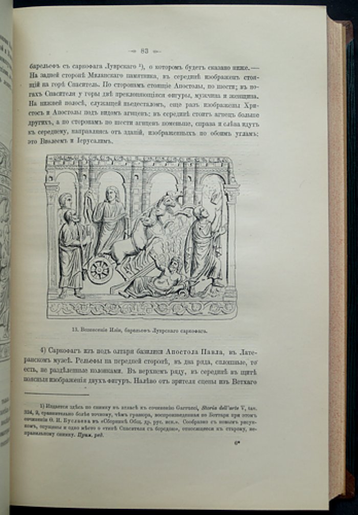 Сочинения Ф. И. Буслаева. По археологии и истории искусства: в 3 томах (1908–1930)