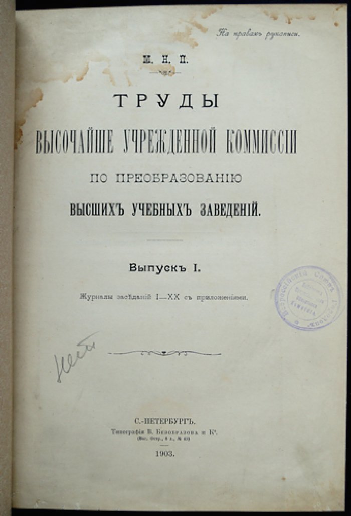 Труды Высочайше утвержденной Комиссии по преобразованию высших учебных заведений. Вып. 1–4 (в четырех выпусках, в трех переплетах), 1903