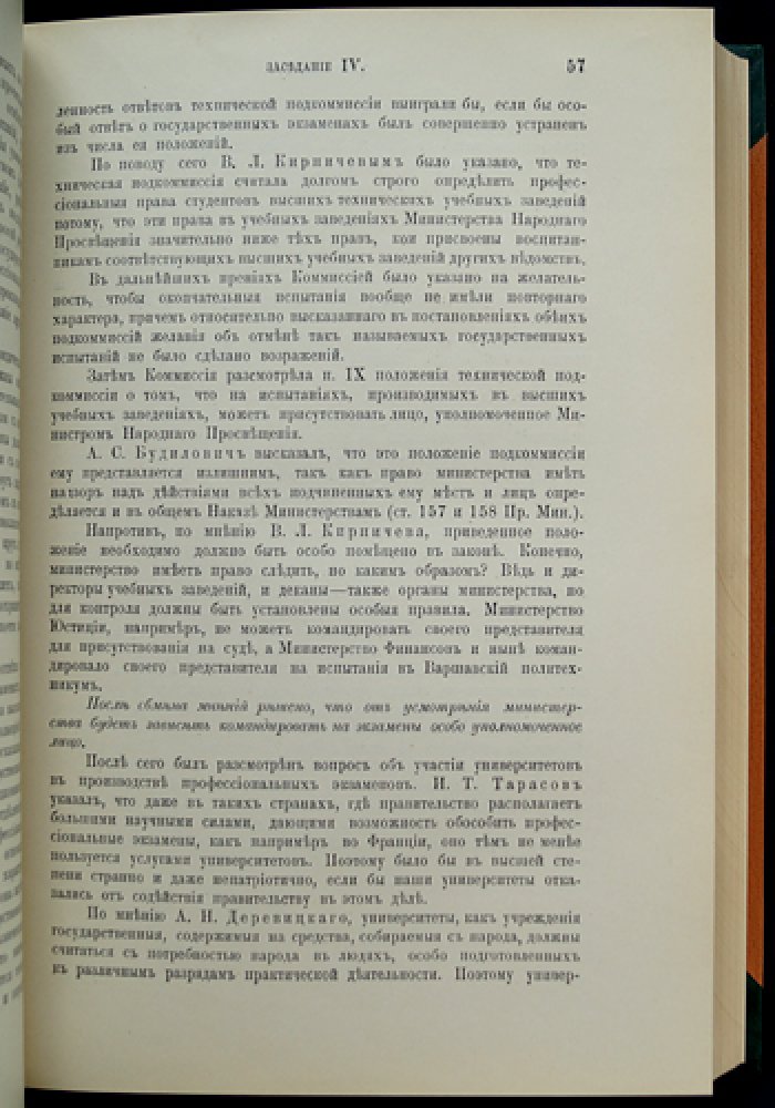 Труды Высочайше утвержденной Комиссии по преобразованию высших учебных заведений. Вып. 1–4 (в четырех выпусках, в трех переплетах), 1903