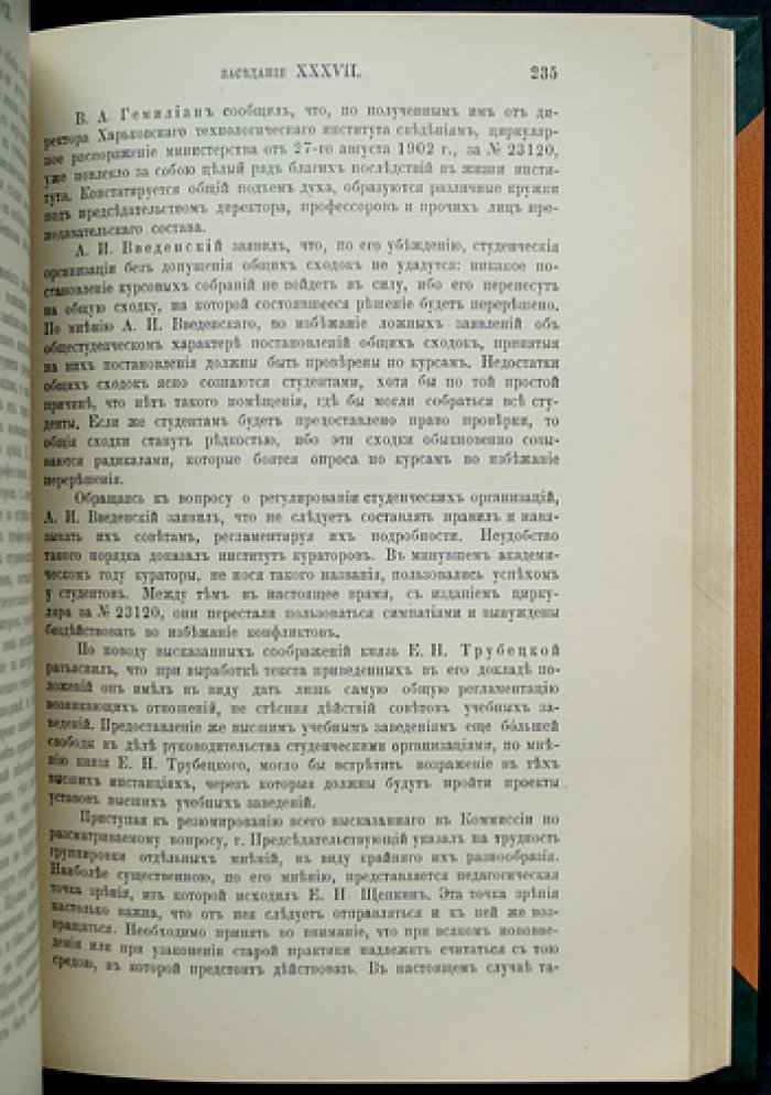 Труды Высочайше утвержденной Комиссии по преобразованию высших учебных заведений. Вып. 1–4 (в четырех выпусках, в трех переплетах), 1903