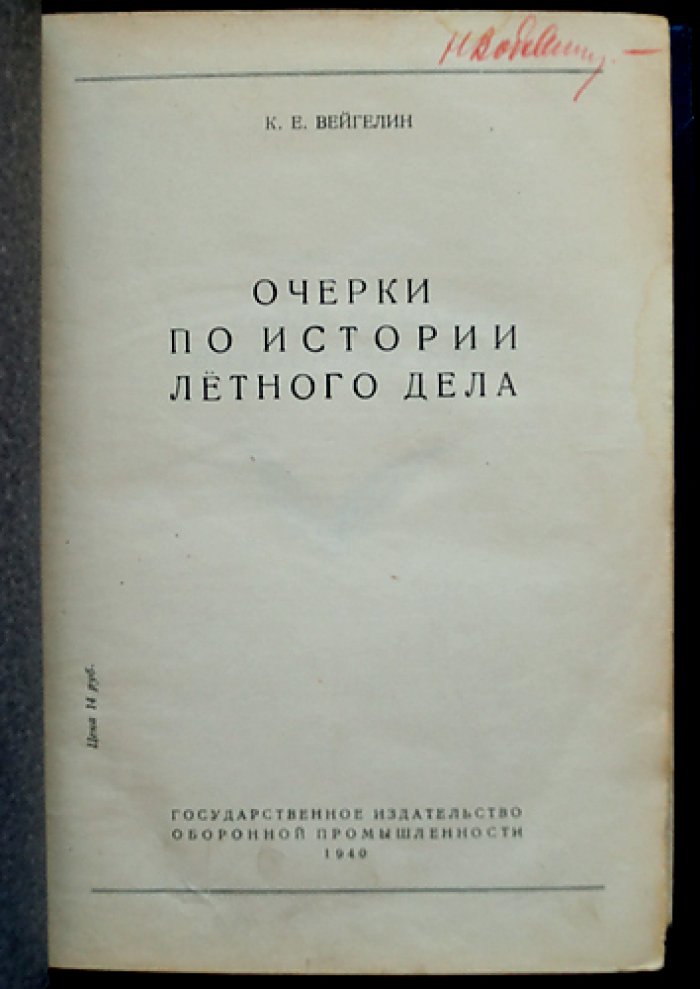 История завоевания воздуха. Очерки по летному делу (от древнейших времен до 1914-1918 гг.)