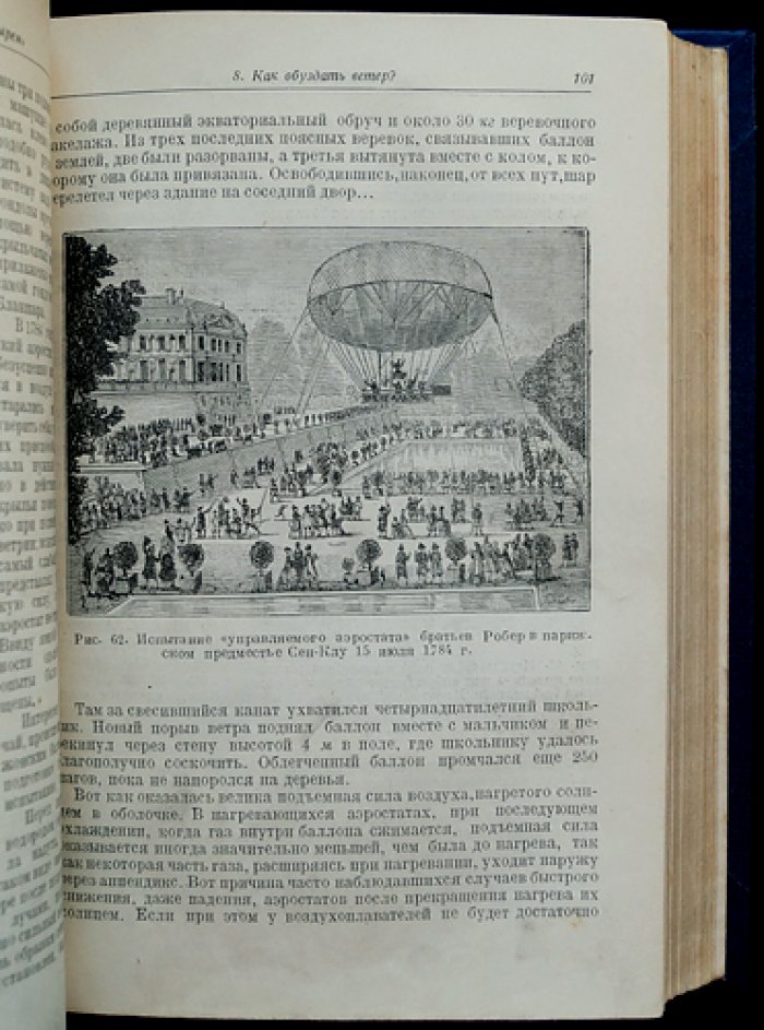 История завоевания воздуха. Очерки по летному делу (от древнейших времен до 1914-1918 гг.)