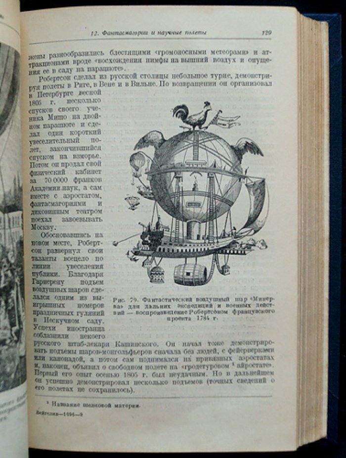 История завоевания воздуха. Очерки по летному делу (от древнейших времен до 1914-1918 гг.)