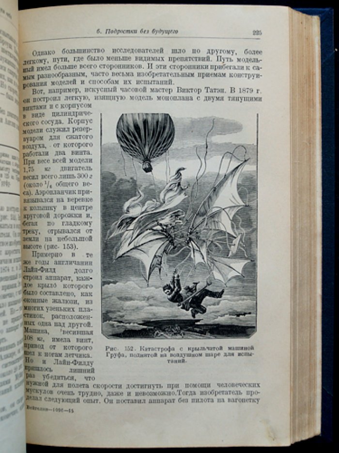 История завоевания воздуха. Очерки по летному делу (от древнейших времен до 1914-1918 гг.)