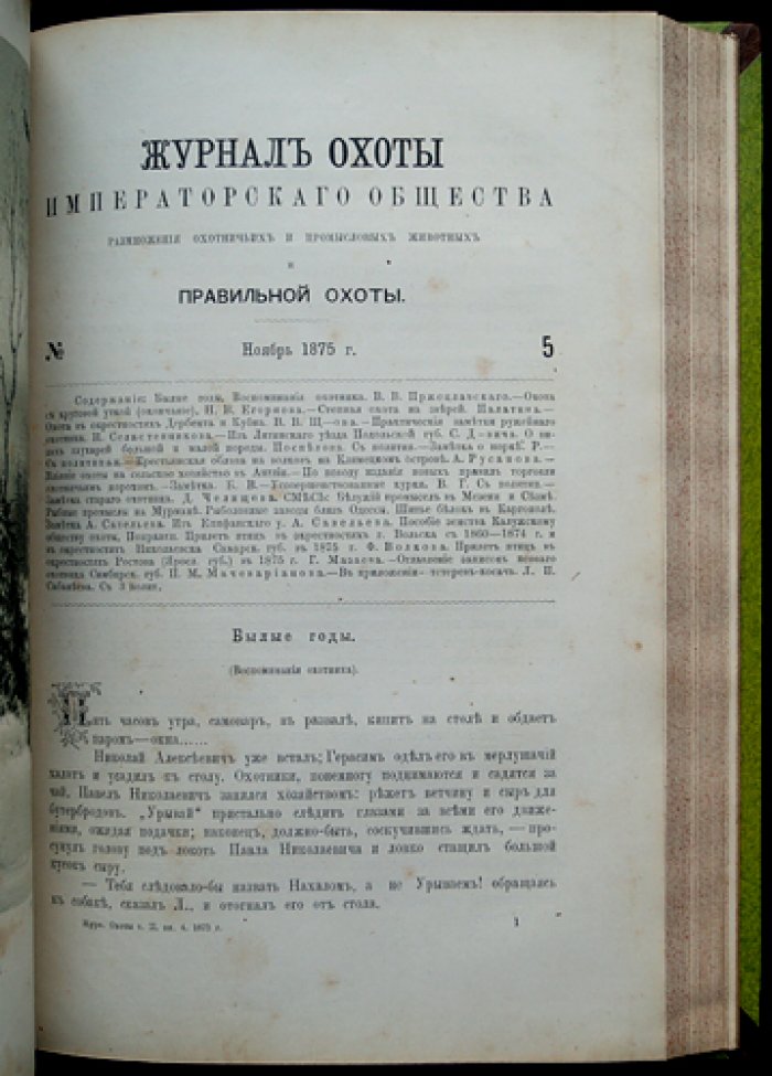 «Журнал Императорского Общества охоты». Полный комплект за второе полугодие 1875 года (№№ 1–6). С приложением «Тетерев-косач» Л. П. Сабанеева