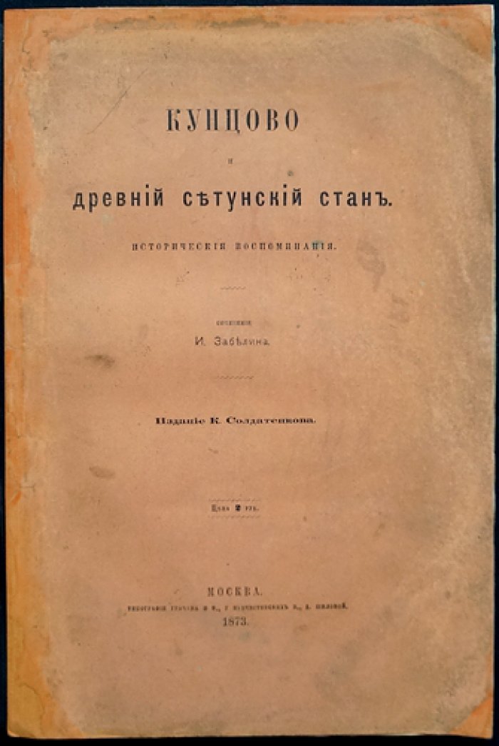 Кунцево и древний Сетунский стан: исторические очерки Ивана Забелина