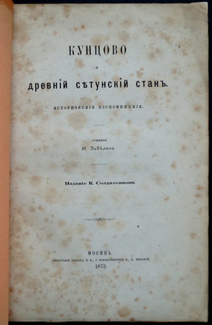 Кунцево и древний Сетунский стан: исторические очерки Ивана Забелина