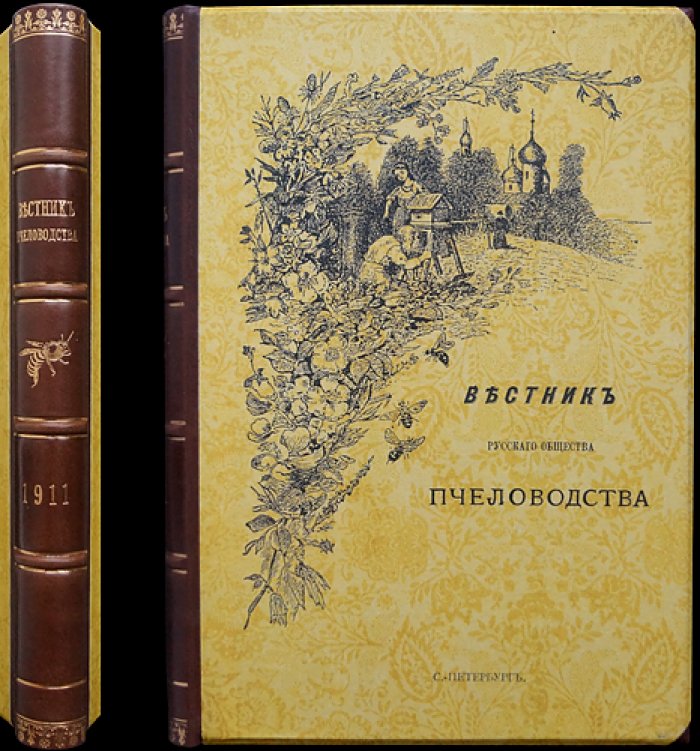 Вестник Русского общества пчеловодства: полный комплект за 1911 год (12 номеров, сквозная пагинация)