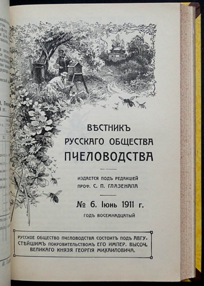 Вестник Русского общества пчеловодства: полный комплект за 1911 год (12 номеров, сквозная пагинация)