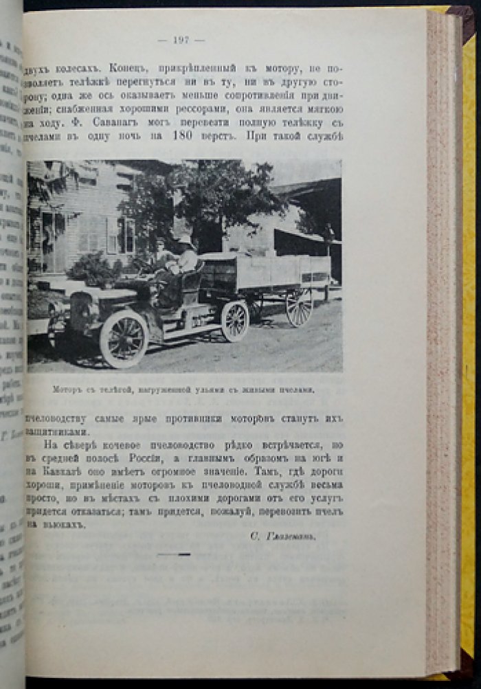 Вестник Русского общества пчеловодства: полный комплект за 1911 год (12 номеров, сквозная пагинация)