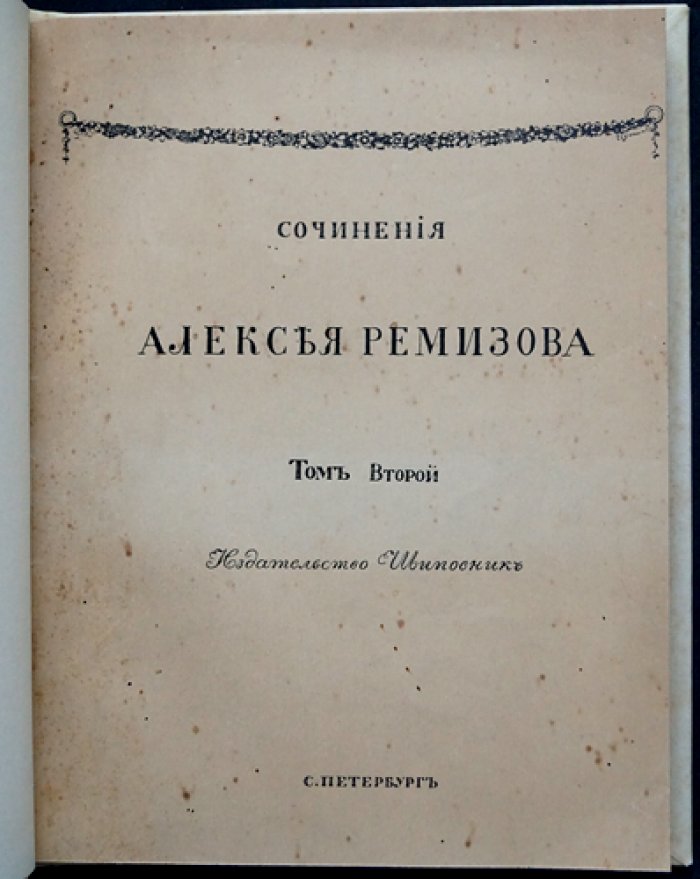 Сочинения Алексея Ремизова: полное собрание в 8 томах (прижизненное издание, 1910–1912)