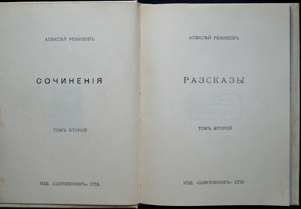 Сочинения Алексея Ремизова: полное собрание в 8 томах (прижизненное издание, 1910–1912)