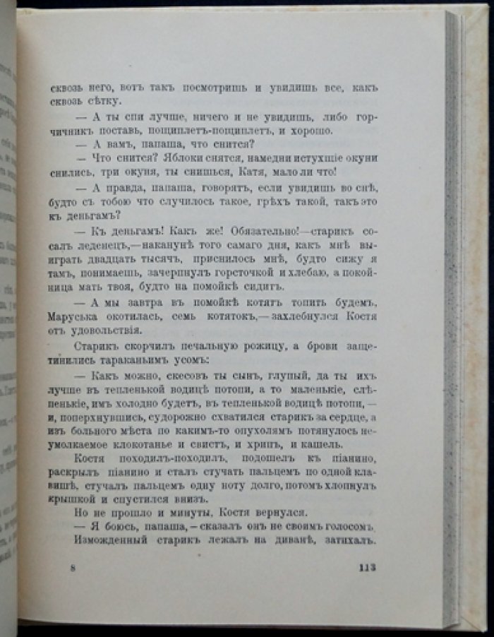 Сочинения Алексея Ремизова: полное собрание в 8 томах (прижизненное издание, 1910–1912)