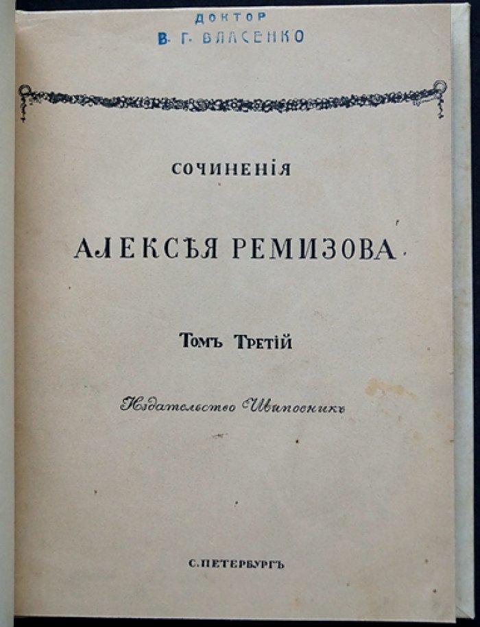 Сочинения Алексея Ремизова: полное собрание в 8 томах (прижизненное издание, 1910–1912)