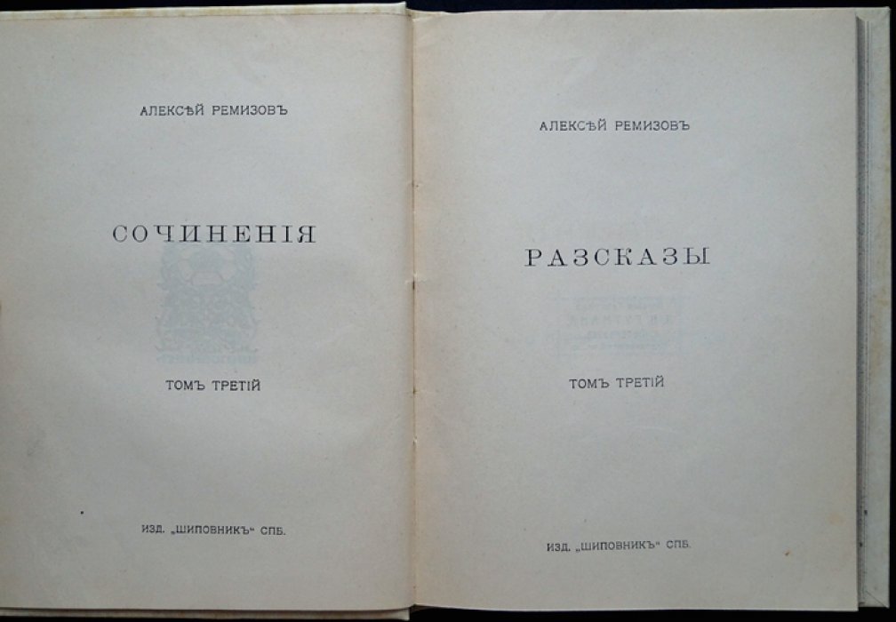 Сочинения Алексея Ремизова: полное собрание в 8 томах (прижизненное издание, 1910–1912)