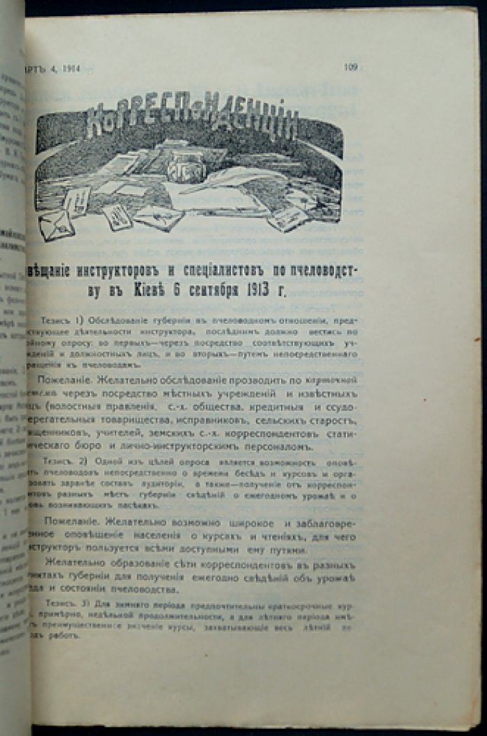 Пчеловодство: иллюстрированный журнал (полный годовой комплект №1–16) под редакцией С.К. Красноперова