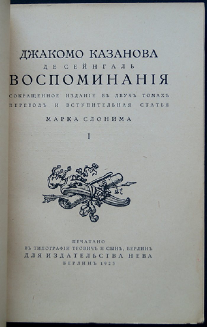 Казанова. Воспоминания. Том 1 (единственный). Перевод и вступительная статья Марка Слонима. Издание «Нева» (Берлин, 1923) — редкий библиофильский экземпляр
