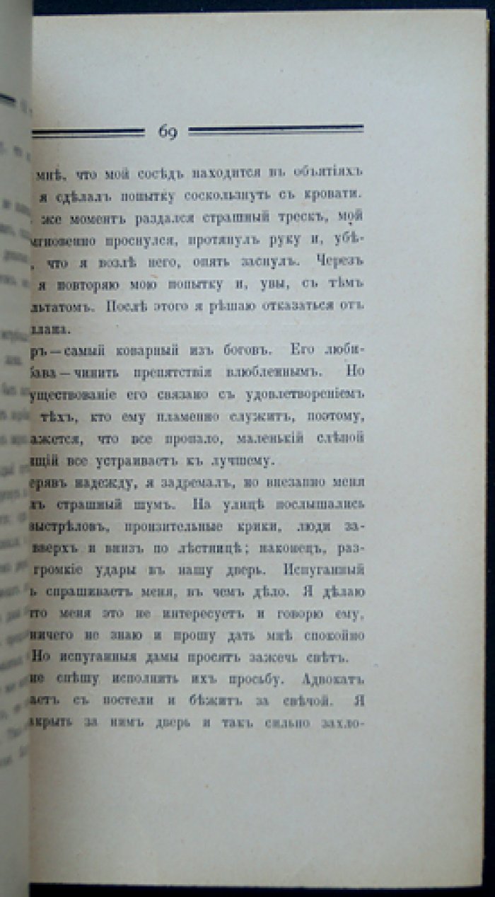 Казанова. Воспоминания. Том 1 (единственный). Перевод и вступительная статья Марка Слонима. Издание «Нева» (Берлин, 1923) — редкий библиофильский экземпляр