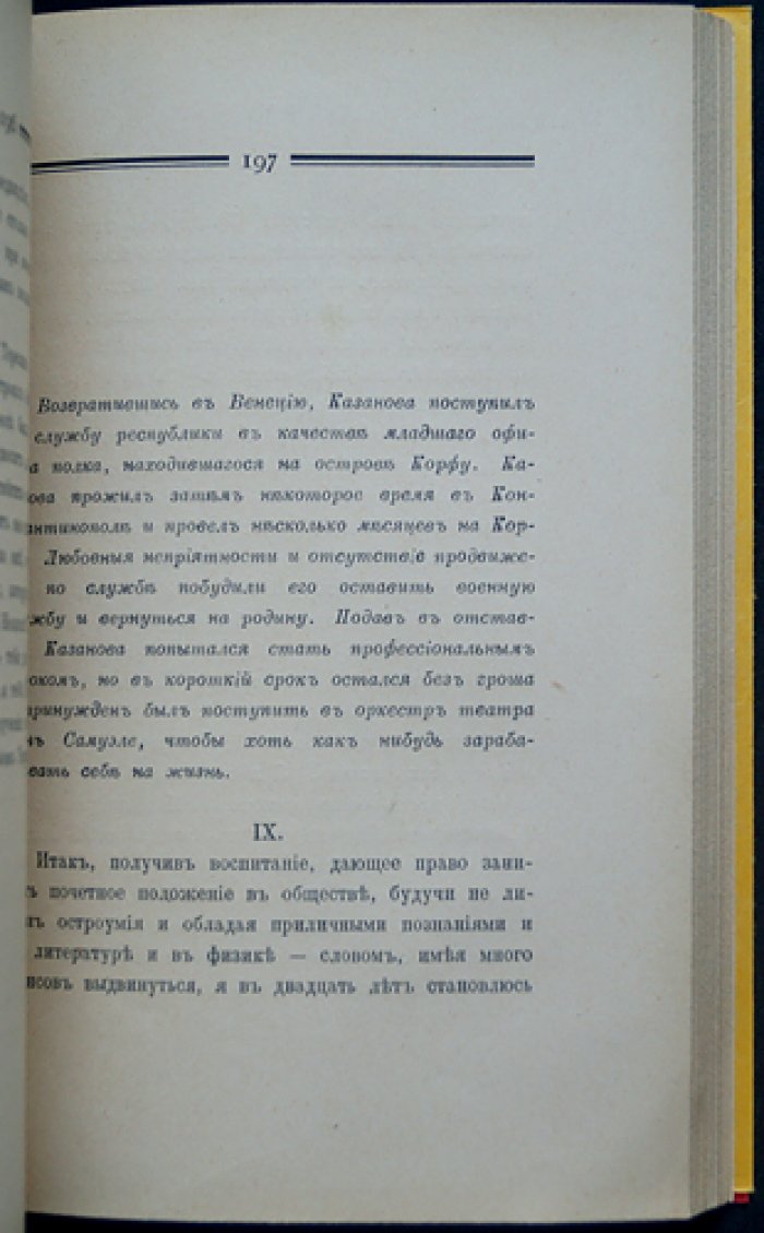 Казанова. Воспоминания. Том 1 (единственный). Перевод и вступительная статья Марка Слонима. Издание «Нева» (Берлин, 1923) — редкий библиофильский экземпляр