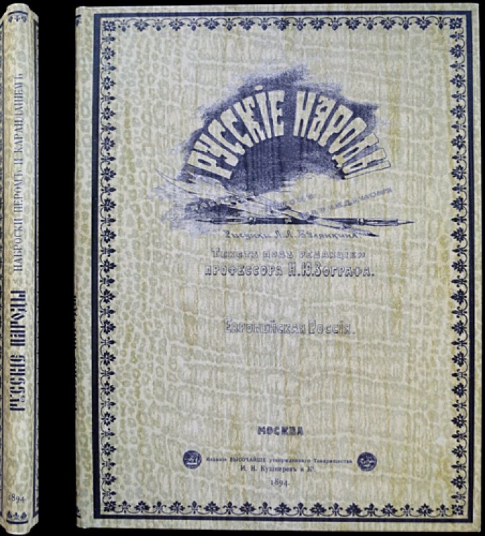 Русские народы: Наброски пером и карандашом. Часть первая. Европейская Россия (в трёх выпусках)