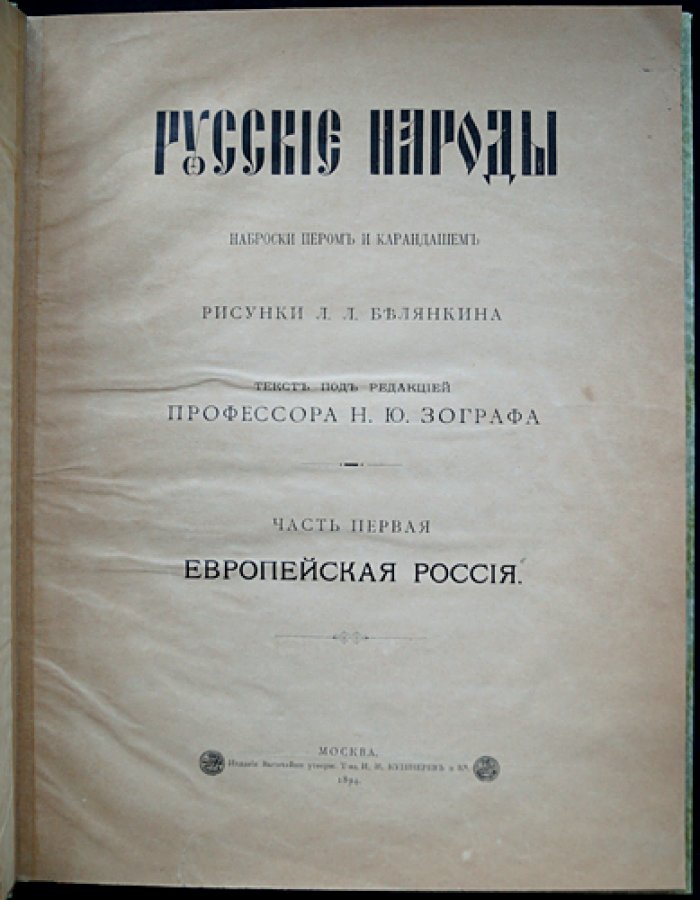 Русские народы: Наброски пером и карандашом. Часть первая. Европейская Россия (в трёх выпусках)