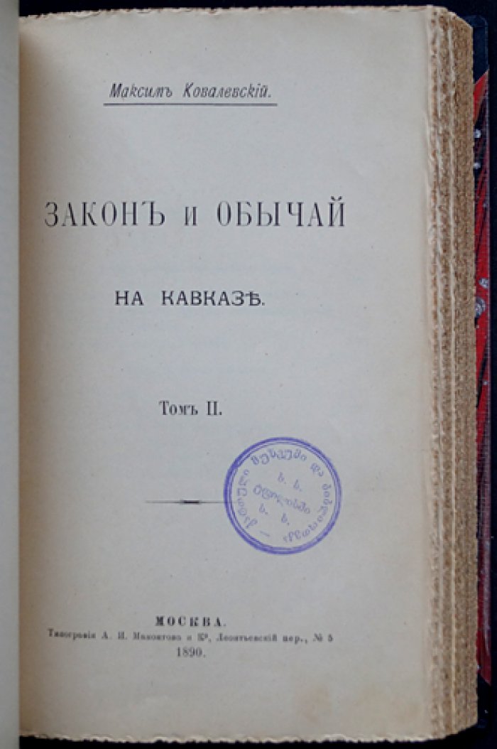 Ковалевский М. М. «Закон и обычай на Кавказе» — прижизненное издание в двух томах (единый переплет), 1890