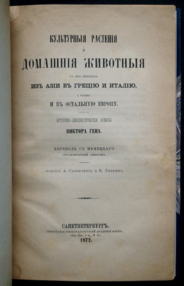 Культурные растения и домашние животные: путь из Азии в Грецию, Италию и остальную Европу