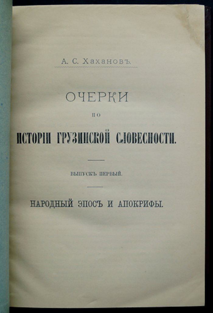 Очерки по истории грузинской словесности: полный комплект (4 выпуска) — от народного эпоса до литературы XIX века