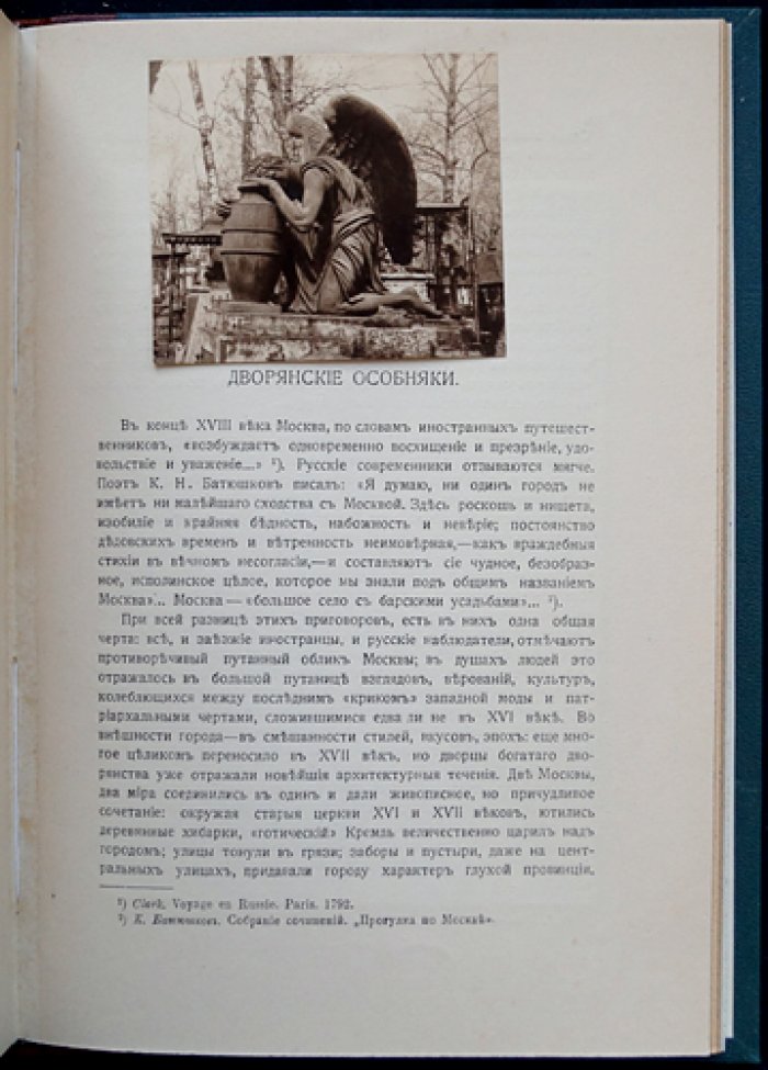 Москва в ее старине (XV–XVIII вв.): архитектурные сокровища в описаниях Ю. И. и З. И. Шамуриных