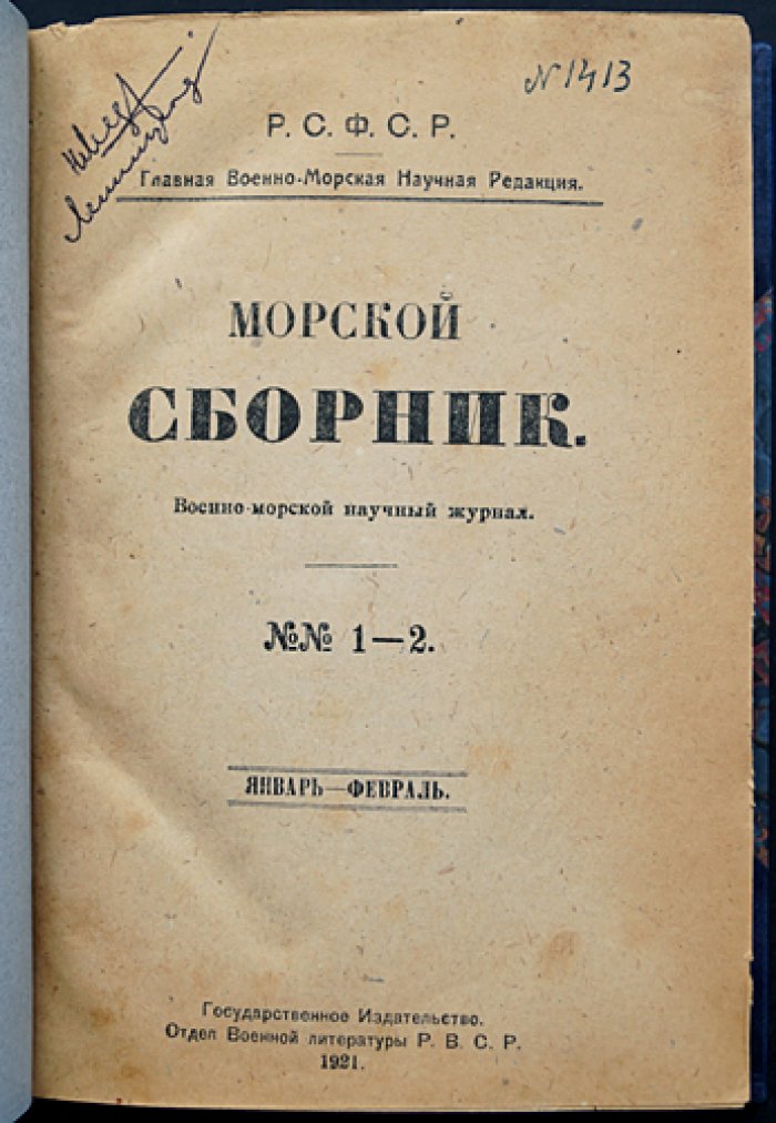 «Морской сборник». 1921 год — полный годовой комплект (12 номеров) в библиофильском полукожаном переплёте