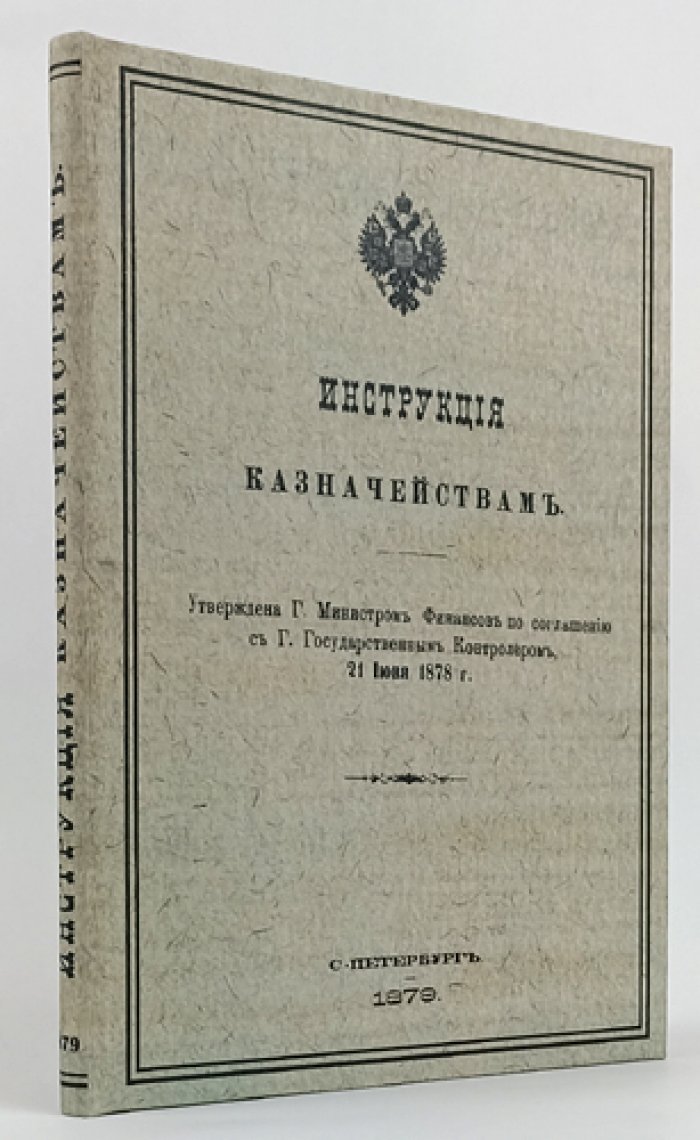 Инструкция казначействам: порядок приема доходов, хранения средств и отчетности (2-е издание, 1879)