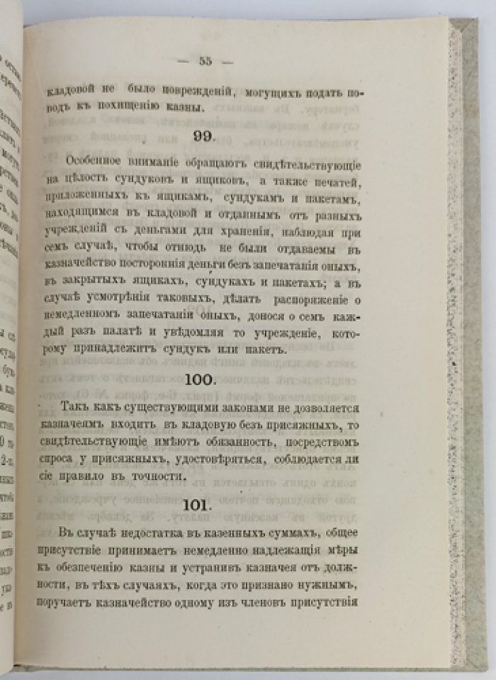 Инструкция казначействам: порядок приема доходов, хранения средств и отчетности (2-е издание, 1879)
