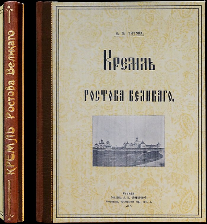 Кремль Ростова Великого: история древностей и памятников (издание А.А. Титова, 1905)