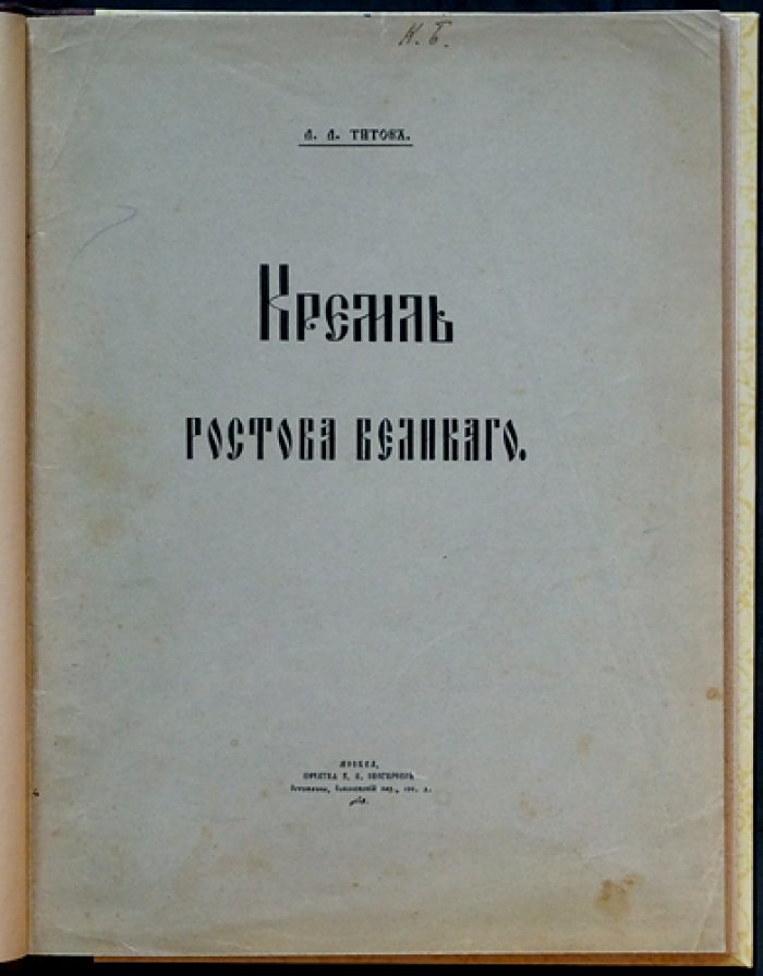 Кремль Ростова Великого: история древностей и памятников (издание А.А. Титова, 1905)