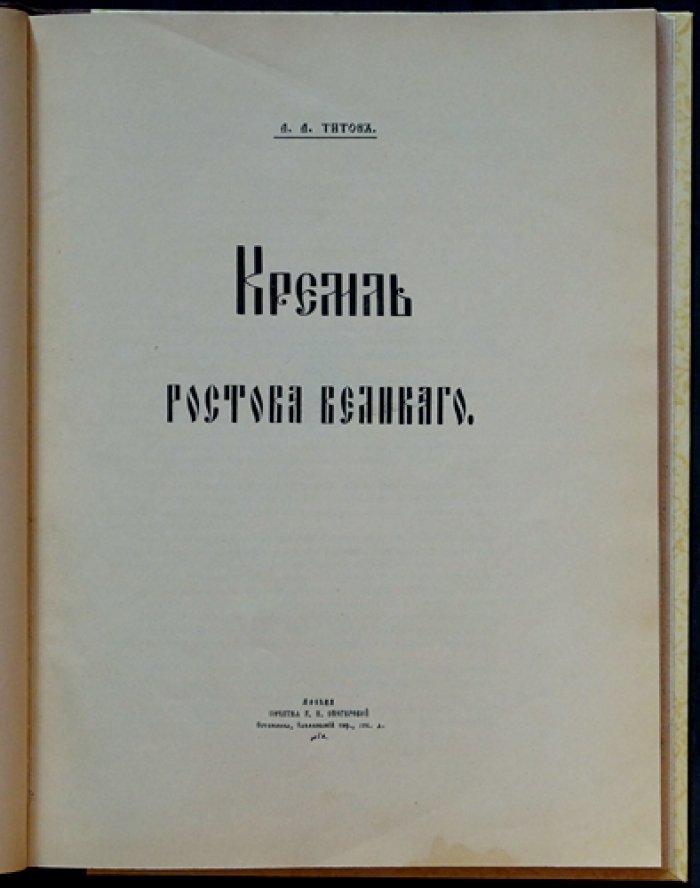 Кремль Ростова Великого: история древностей и памятников (издание А.А. Титова, 1905)