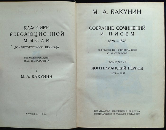 Собрание сочинений и писем М.А. Бакунина: полный комплект из 4 томов (1934–1935)