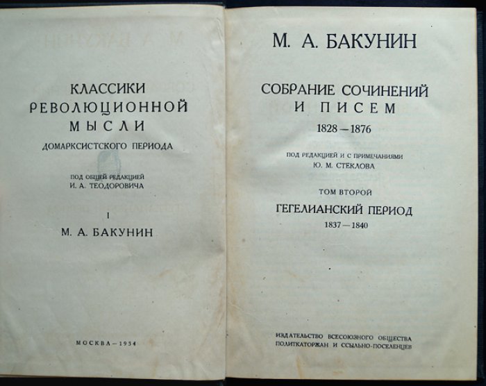 Собрание сочинений и писем М.А. Бакунина: полный комплект из 4 томов (1934–1935)