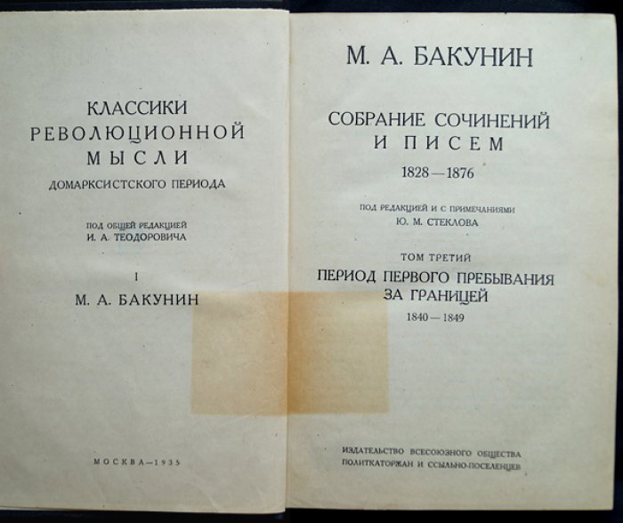 Собрание сочинений и писем М.А. Бакунина: полный комплект из 4 томов (1934–1935)
