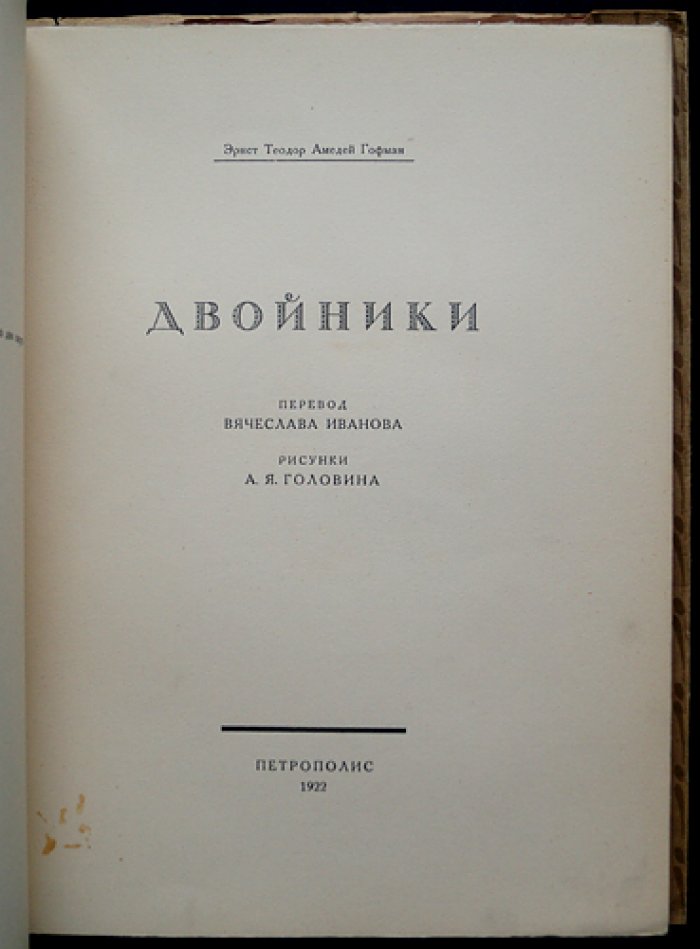 «Двойники» Эрнста Теодора Амадея Гофмана — библиофильское издание 1922 года (нумерованный экземпляр №342)
