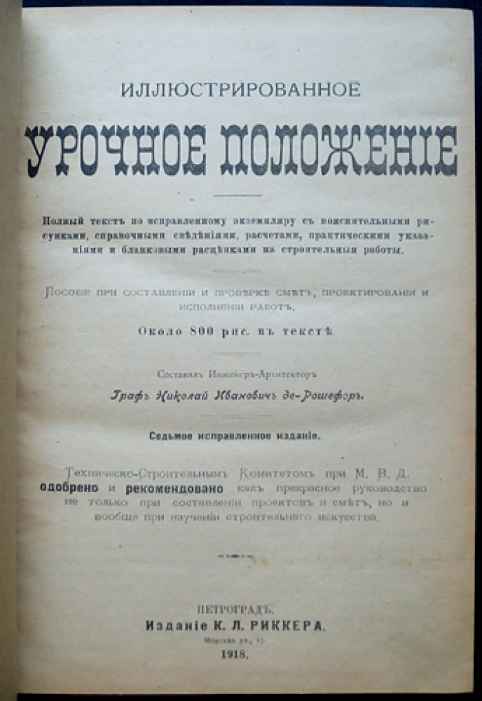Иллюстрированное урочное положение: пособие по составлению и проверке смет, проектированию и исполнению строительных работ