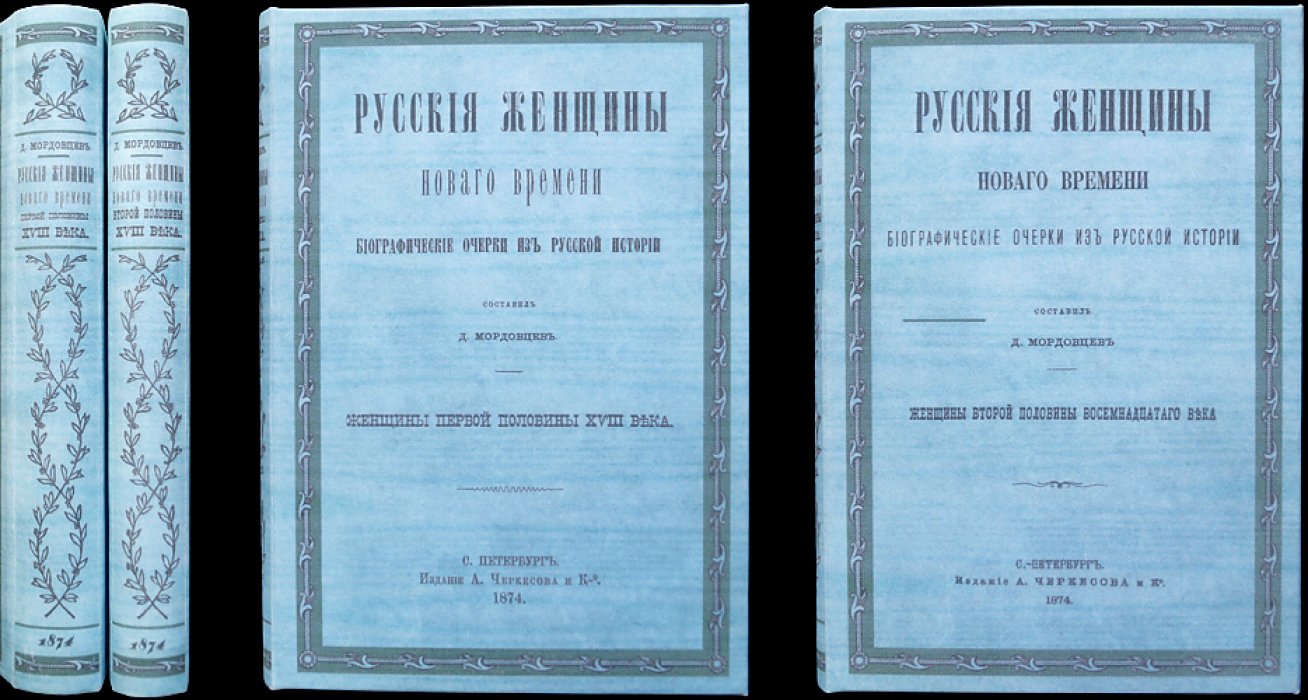 Русские женщины Нового времени. Биографические очерки из русской истории (в двух книгах): XVIII век
